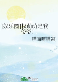 [娛樂圈]權萌萌是我爺爺！小說封面圖