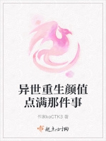 異世重生顏值點滿那件事小說封面圖