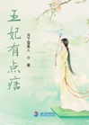 王妃有點痞小說封面圖