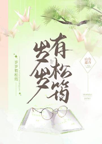 歲歲有松筠小說封面圖