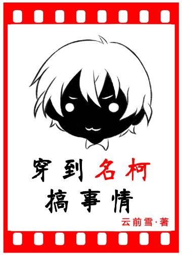 穿到名柯搞事情
