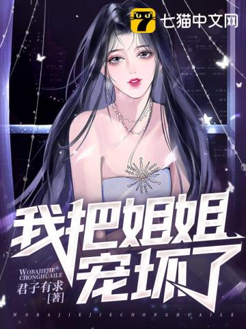 我把姐姐寵壞了小說封面圖