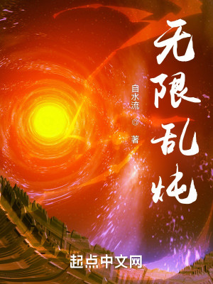 無限亂燉小說封面圖