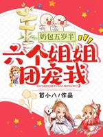 奶包五歲半：六個姐姐團寵我小說封面圖