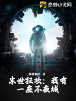 末世狂歡：我有一座不夜城小說封面圖