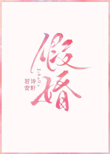 假婚小說封面圖