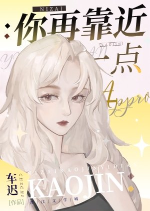 你再靠近一點小說封面圖