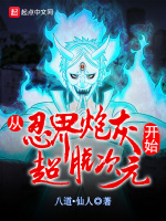 從忍界炮灰開始超脫次元小說封面圖