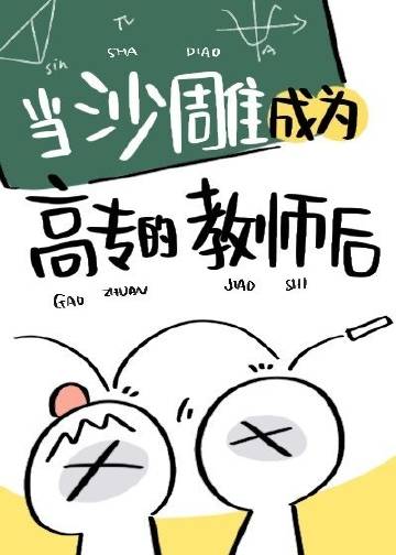 當沙雕成爲高專的老師後小說封面圖