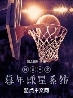 NBA之暮年球星系統小說封面圖