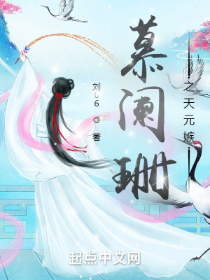 慕闌珊之天元嫉小說封面圖