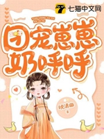 團寵崽崽奶呼呼小說封面圖