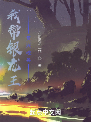 我幫銀龍王復興魂獸小說封面圖