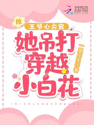 驚！王爺心尖寵她吊打穿越小白花小說封面圖