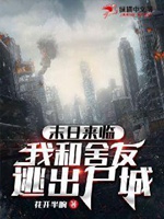 末日來臨，我和舍友逃出屍城小說封面圖