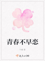 青春不早戀小說封面圖