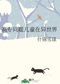 高專問題兒童在異世界小說封面圖