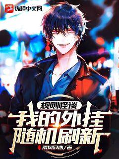 規則怪談：我的外掛隨機刷新小說封面圖
