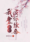 我靠治療反派續命（穿書）小說封面圖