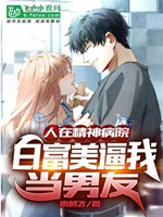 人在精神病院，白富美逼我當男友小說封面圖