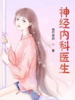 神經內科醫生小說封面圖