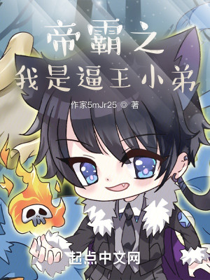帝霸之我是逼王小弟小說封面圖
