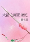 大清之雍正謙妃小說封面圖