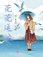 莞莞延兮小說封面圖