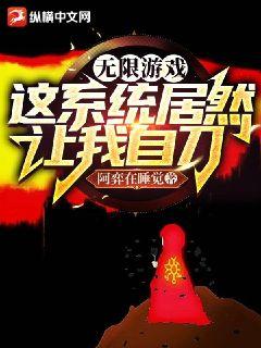 無限遊戲：這系統居然讓我自刀小說封面圖