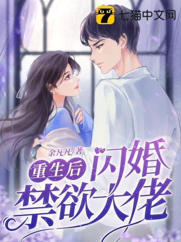 重生後閃婚禁慾大佬小說封面圖