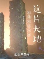 挖進明日方舟這片大地小說封面圖