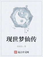 現世夢仙傳小說封面圖
