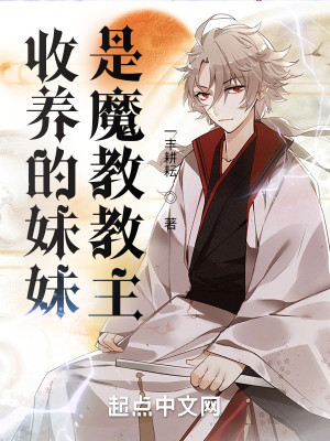 收養的妹妹是魔教教主小說封面圖