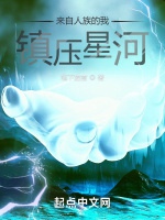 來自人族的我鎮壓星河小說封面圖