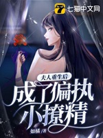 夫人重生後成了偏執小撩精小說封面圖