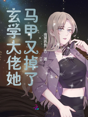 玄學大佬她馬甲又掉了小說封面圖
