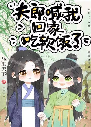 夫郎喊我回家喫軟飯了小說封面圖