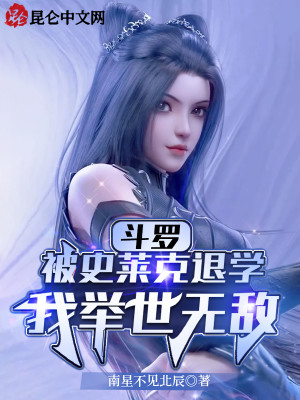 鬥羅：被史萊克退學，我舉世無敵小說封面圖