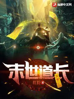 末世道長小說封面圖