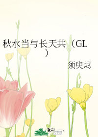 秋水當與長天共（GL）小說封面圖