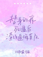 死遁後渣攻追悔莫及小說封面圖