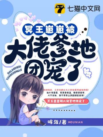 冥王崽崽被大佬爹地團寵了小說封面圖