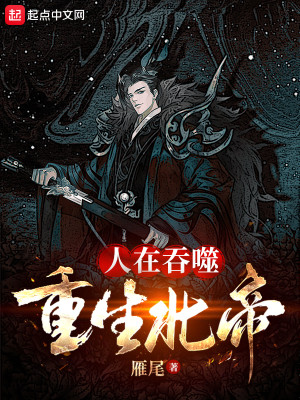 人在吞噬，重生北帝小說封面圖