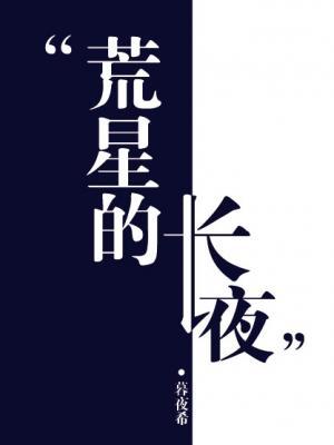 荒星的長夜小說封面圖
