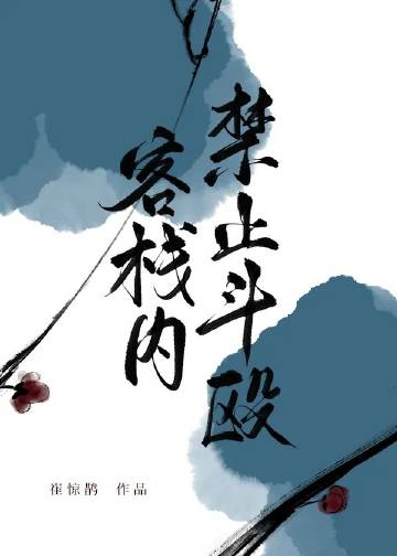 我開的真不是黑店小說封面圖