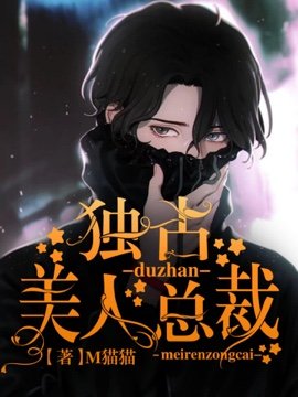 獨佔美人總裁小說封面圖