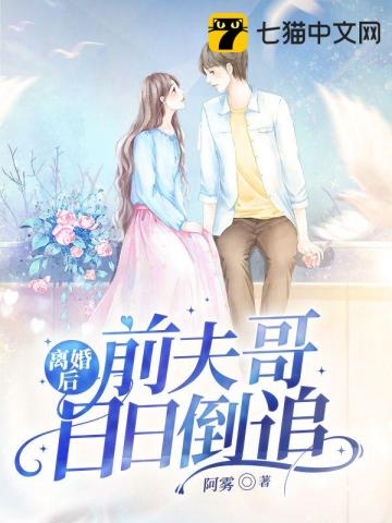 離婚後前夫哥日日倒追小說封面圖