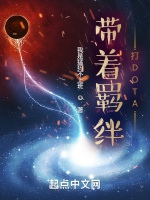 帶着羈絆打DOTA小說封面圖