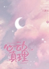 心動真理小說封面圖
