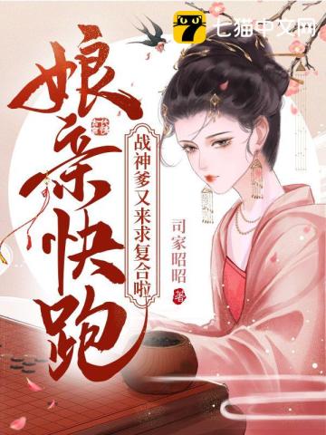 孃親快跑，戰神爹又來求複合啦小說封面圖